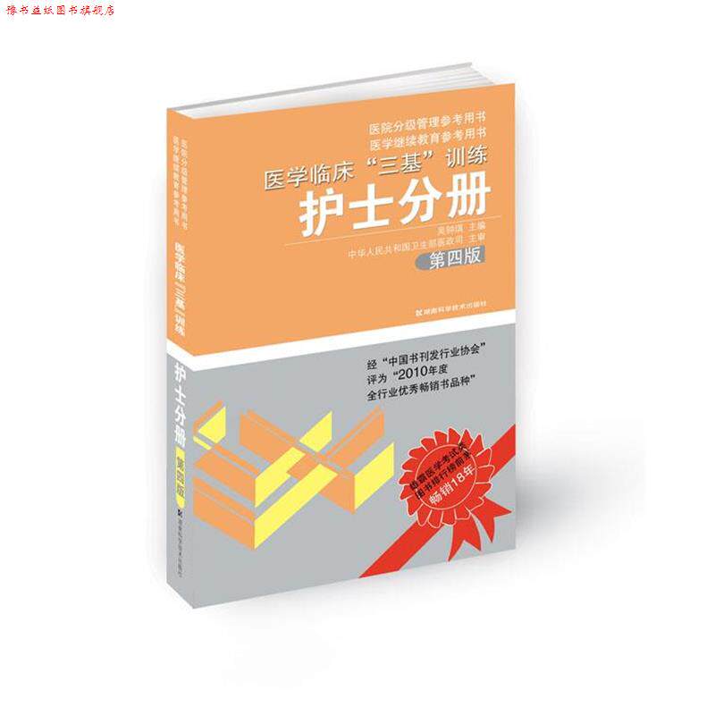【正版书】 医学临床“三基”训练 护士分册 第四版 吴钟琪 主编 湖南科技出版社