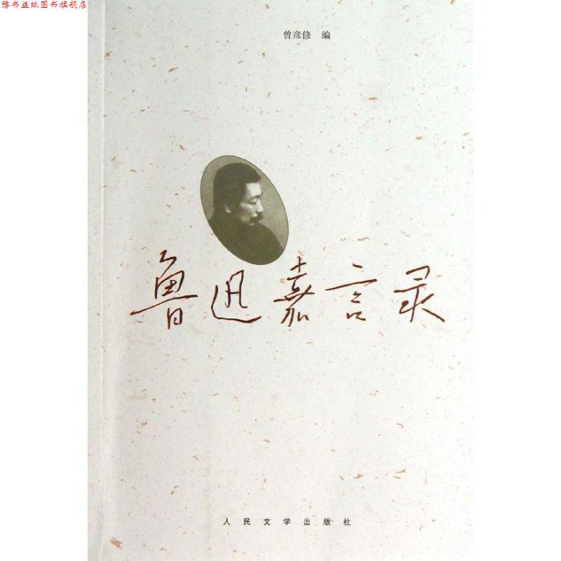 【正版书】 鲁迅嘉言录 鲁迅　著,曾彦修 编 人民文学出版社