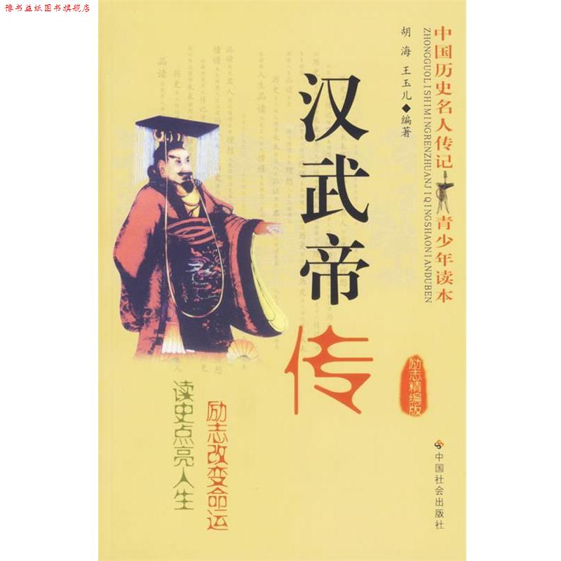 【正版书】 汉武帝传 胡海,王玉儿 著,汪大海 编 中国社会出版社