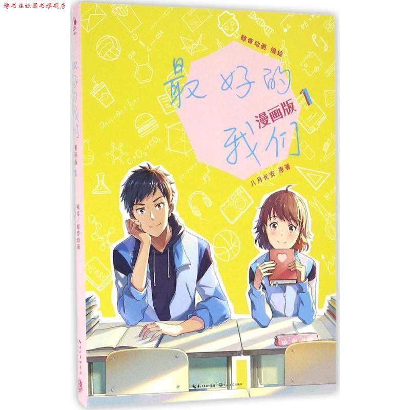 【正版书】 的我们:漫画版1 八月长安,鲸奇动画 长江文艺出版社