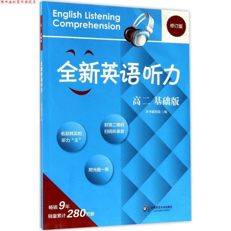 【正版书】 全新英语听力 高二 基础版 《全新英语听力》编写组 华东师范大学出版社