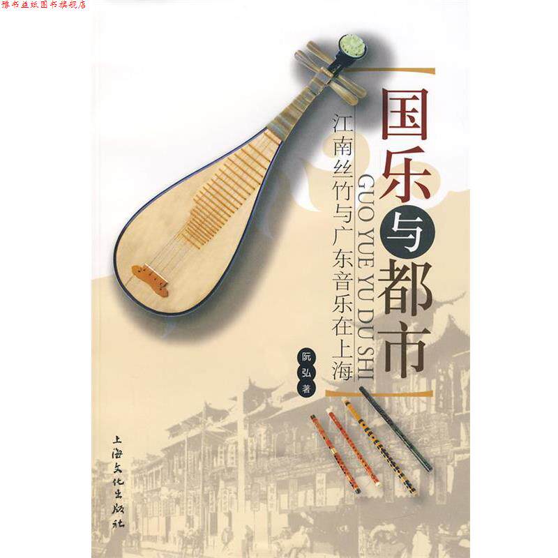 【正版书】 国乐与都市 江南丝竹与广东音乐在上海 阮弘 著 上海文化出版社