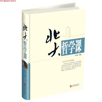 【正版书】 北大哲学课 贾丹丹 著 北京联合出版社