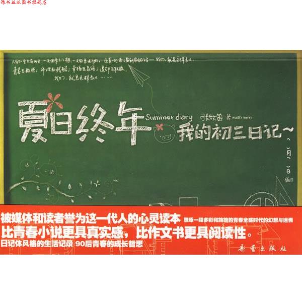 【正版书】 夏日终年 我的初三日记 张牧笛 著 新蕾出版社