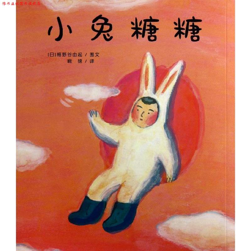 【正版书】 小兔糖糖 花木马绘本坊 [日]相野谷由起 图文,晓晗 译 21世纪出版社