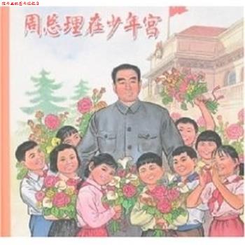 【正版书】 周总理在少年宫 戴辉 上海人民美术出版社