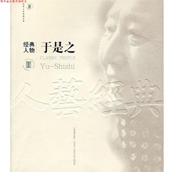 【正版书】 经典人物—于是之 梁秉堃 著 中国戏剧出版社
