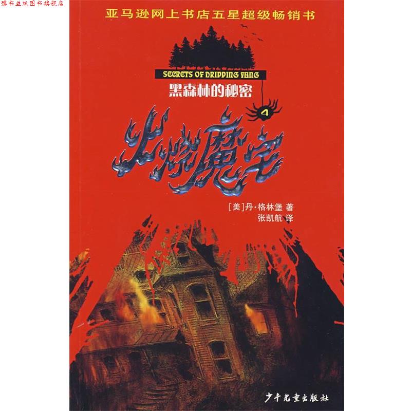 【正版书】 黑森林的秘密火烧魔宅 （美）格林堡（Greenburg,D.）　著,张凯航　译 少年儿童出版社