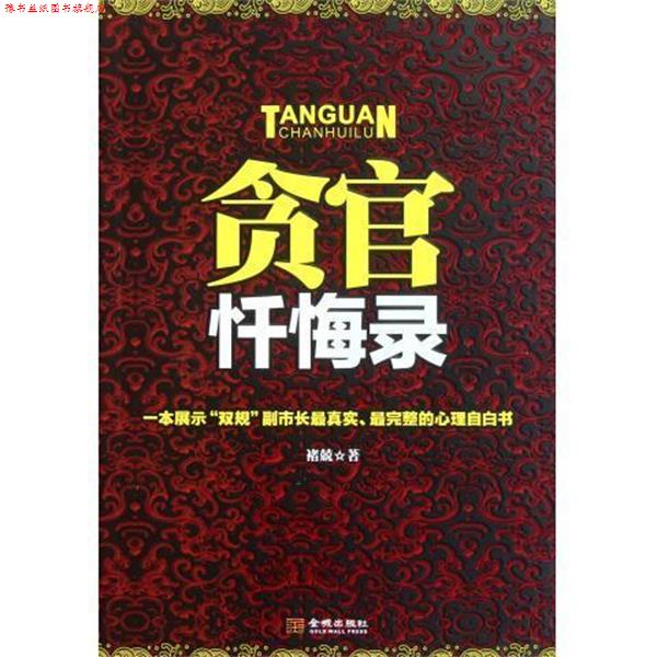 【正版书】 贪官忏悔录 褚兢 著 金城出版社