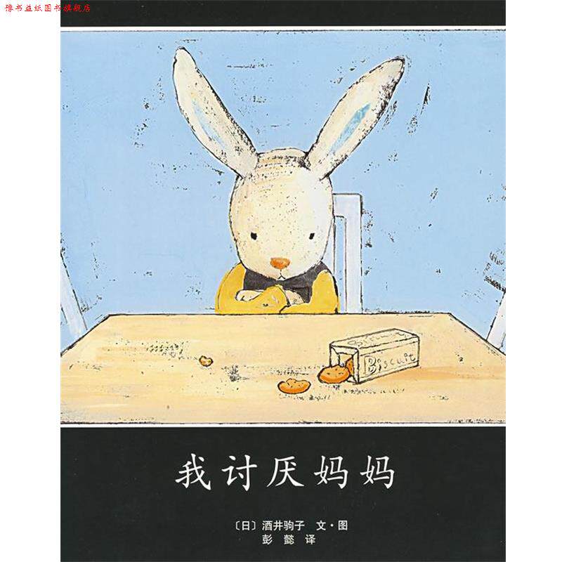 【正版书】 我讨厌妈妈 (日)酒井驹子 著,彭懿 译 南海出版公司