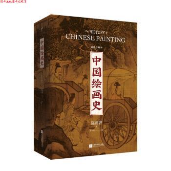 【正版书】 中国绘画史:插图珍藏本 陈师曾,徐文治 江苏凤凰文艺出版社