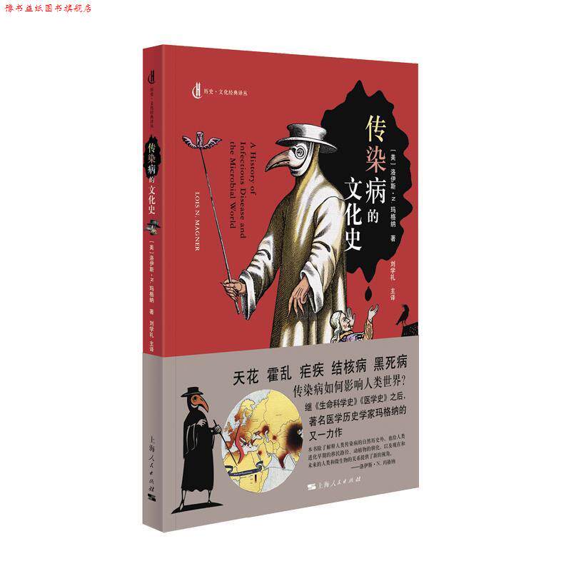 【正版书】 传染病的文化史 [美]洛伊斯·N.玛格纳著刘学礼主 译 上海人民出版社