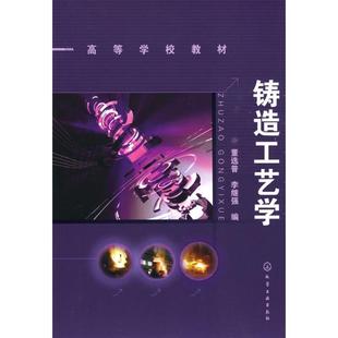 【正版书】 铸造工艺学 董选普,李继强 编 化学工业出版社