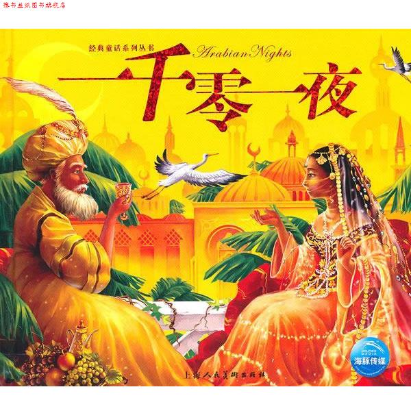 【正版书】 一千零一夜 陈伊涵　改编,陈泽新　绘画 上海人民美术出版社