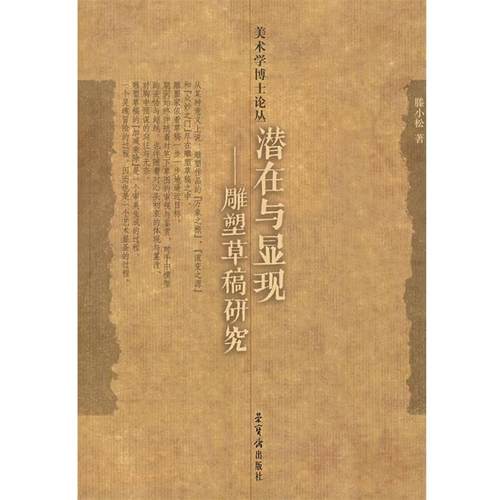 【正版书】 潜在与显现：雕塑草稿研究 滕小松 著 荣宝斋出版社