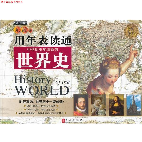 【正版书】 用年表读通世界史 尹勇　编著 外文出版社