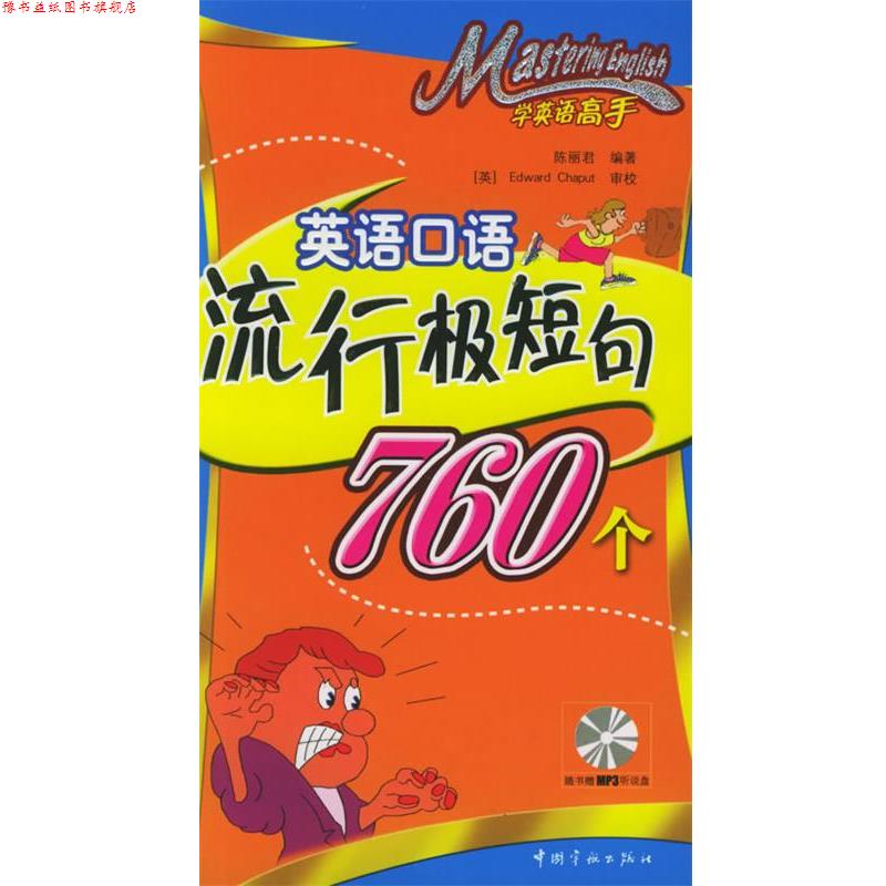 【正版书】 学英语高手·英语口语流行极短句760个 李丽君 编著 中国宇航出版社