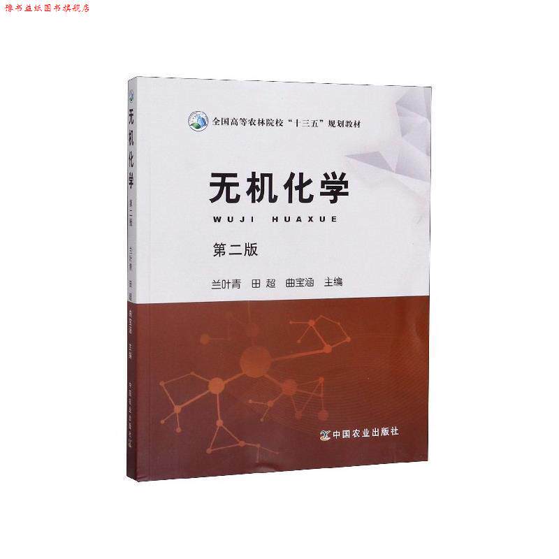【正版书】 无机化学 兰叶青,田超,曲宝涵 中国农业出版社