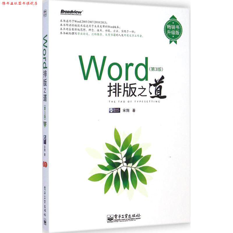 【正版书】 Word排版之道 宋翔 著 电子工业出版社