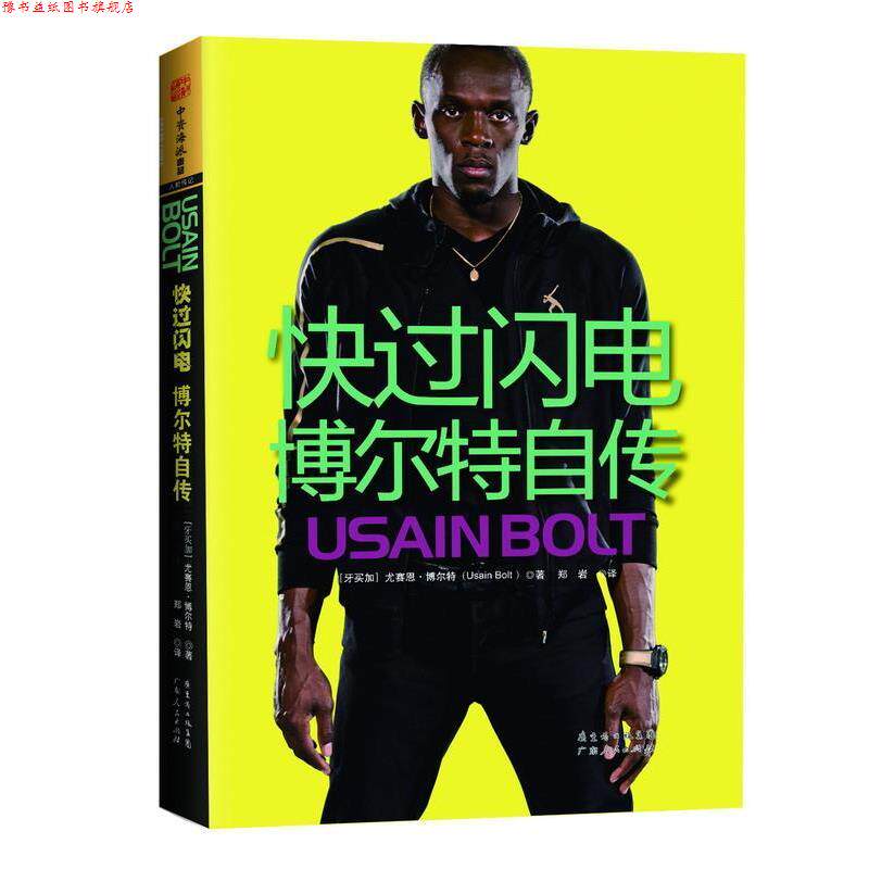 【正版书】 快过闪电:博尔特自传 Usain Bolt 广东人民出版社