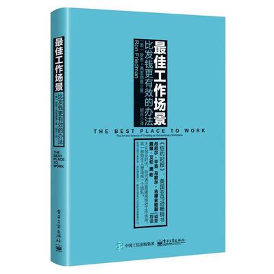 【正版书】 工作场景:比发钱更有效的办法 (美)Ron Friedman, PhD(罗恩·弗里德曼博士)　著,明 电子工业出版社