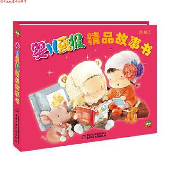 【正版书】 婴儿画报精品故事书·樱桃红—精装 金波 中国少年儿童出版社