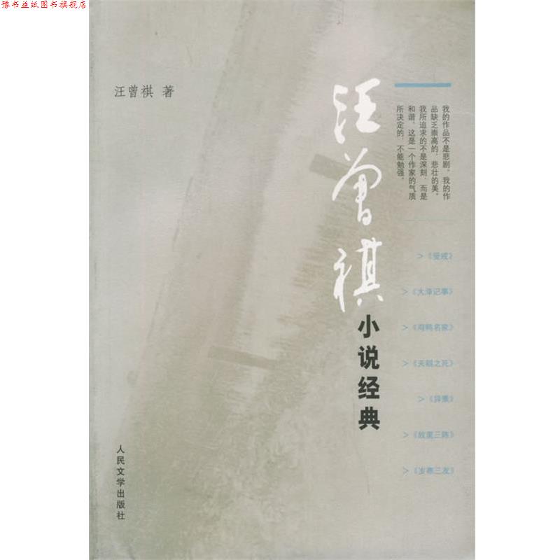 【正版书】 汪曾祺小说经典 汪曾祺 著 人民文学出版社
