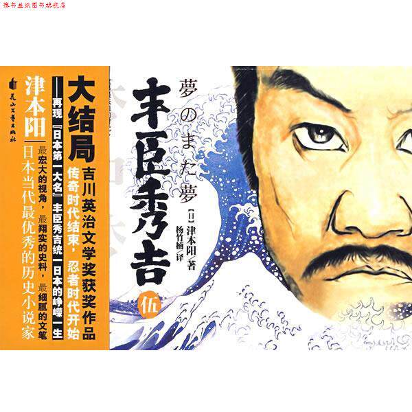 【正版书】 丰臣秀吉5 (日)津本阳 花山文艺出版社有限责任公司