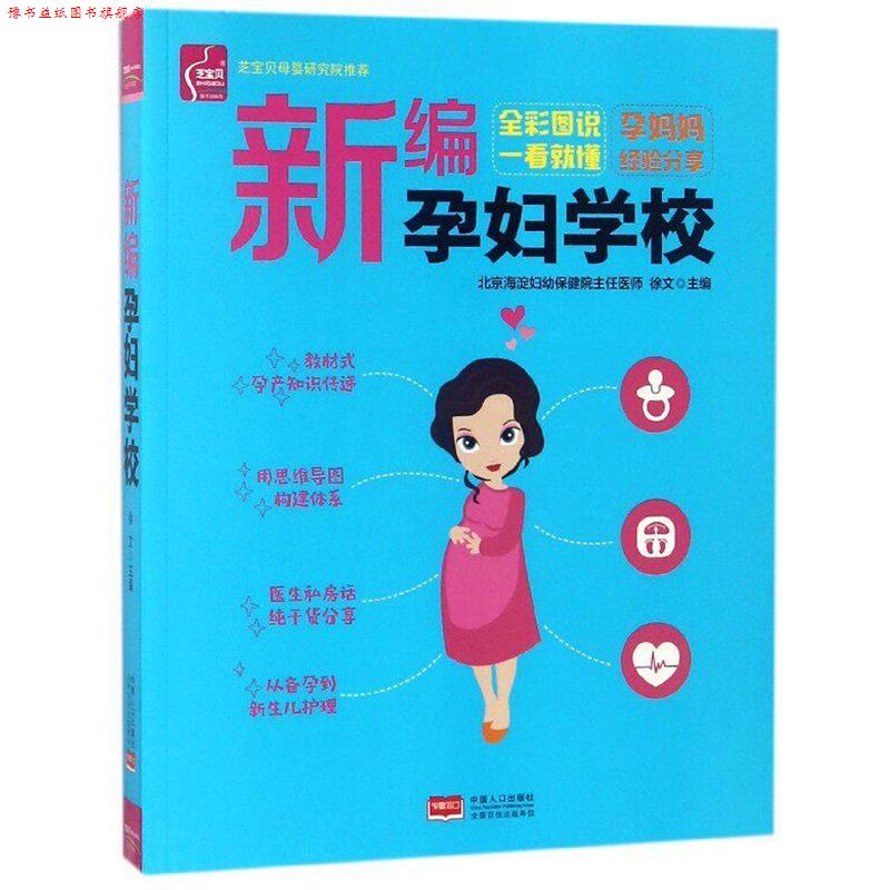 【正版书】 新编孕妇学校  中国人口出版社