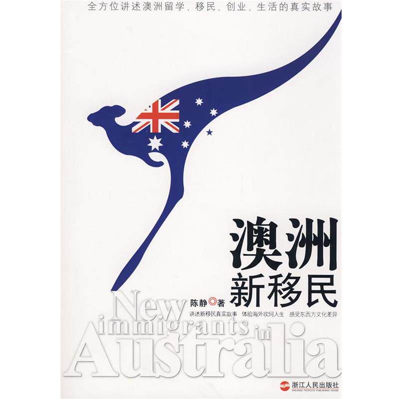 【正版书】 澳洲新移民 陈静　著 浙江人民出版社