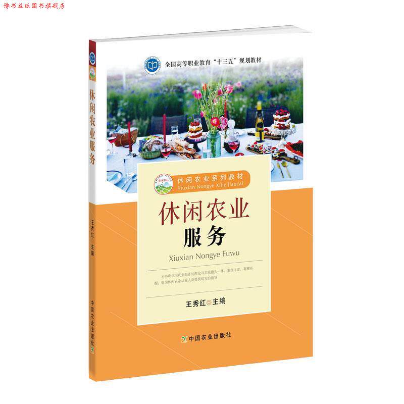 【正版书】 休闲农业服务 王秀红 编 中国农业出版社