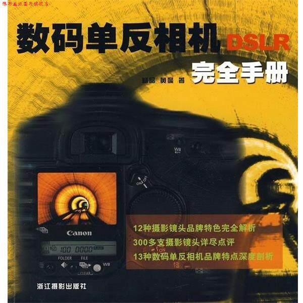 【正版书】 数码单反相机手册 黄懿 杨品 浙江摄影出版社