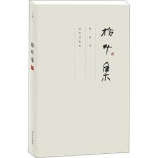 【正版书】 拾叶集 薛冰 著 青岛出版社