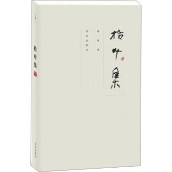 【正版书】 拾叶集 薛冰 著 青岛出版社