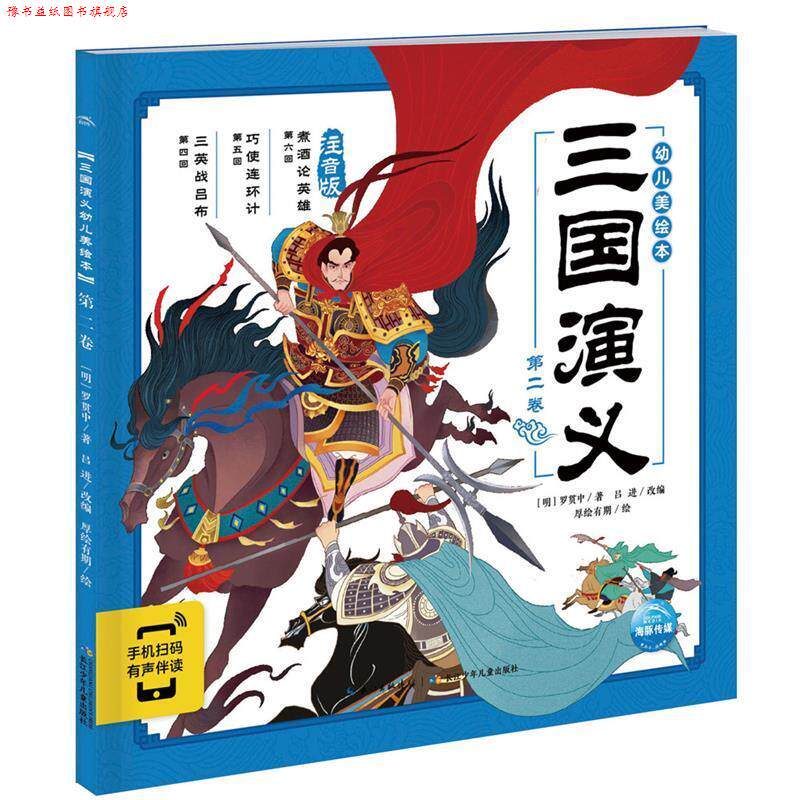 【正版书】 三国演义幼儿美绘本：第二卷 [明]罗贯中／著吕进／改编厚绘有期／绘海豚传媒出品 长江少年儿童出版社