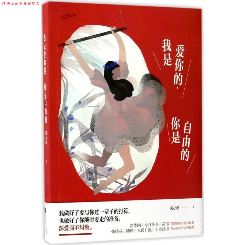 【正版书】 我是爱你的,你是自由的 初小轨 江苏文艺出版社
