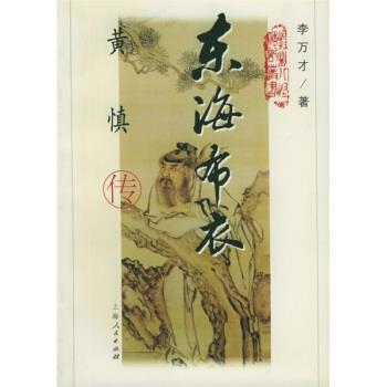 【正版书】 东海布衣:黄慎传 李万才 著 上海人民出版社