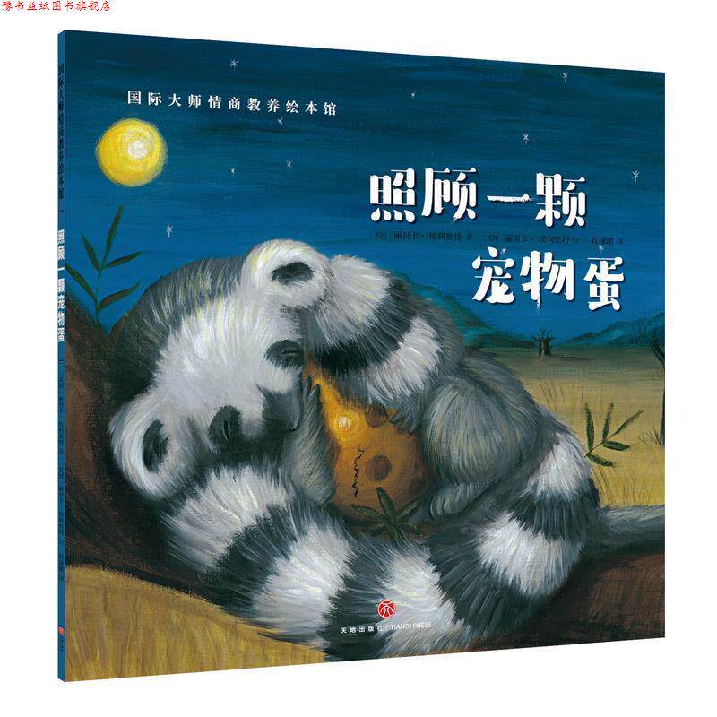 【正版书】 照顾一颗宠物蛋 丽贝卡·,埃利奥特(英) 著,丽贝卡·,埃利奥特(英) 绘 天地出版社