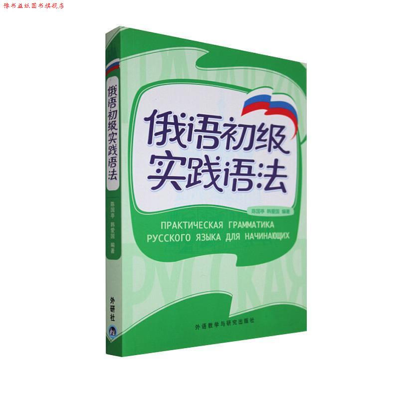 【正版书】 俄语初级实践语法 陈国亭,韩爱国 编著 外语教学与研究出版社