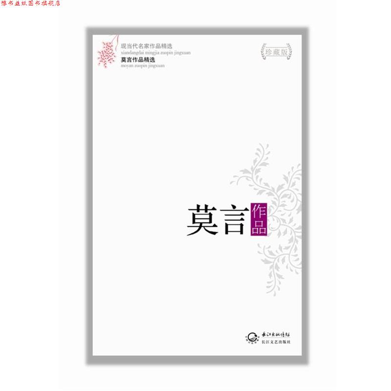 【正版书】 莫言作品精选 莫言 著 长江文艺出版社
