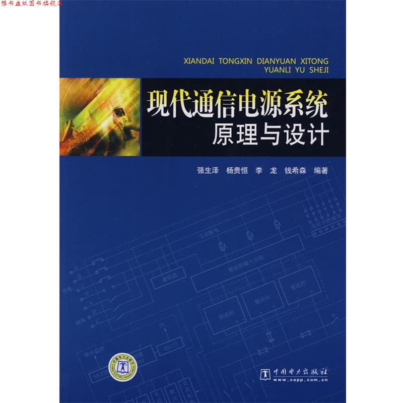 【正版书】 现代通信电源系统原理与设计 强生泽 等编著 中国电力出版社