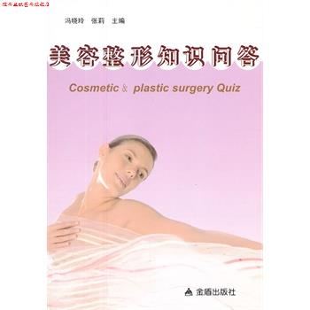 【正版书】 美容整形知识问答 冯晓玲,张莉 金盾出版社