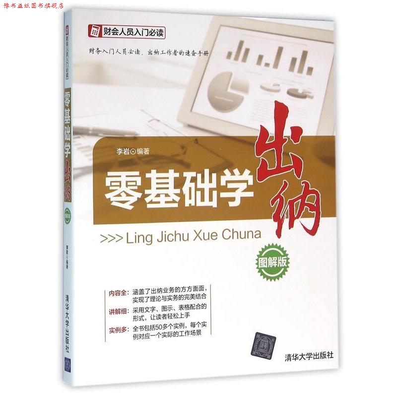 【正版书】 零基础学出纳 李岩 清华大学出版社
