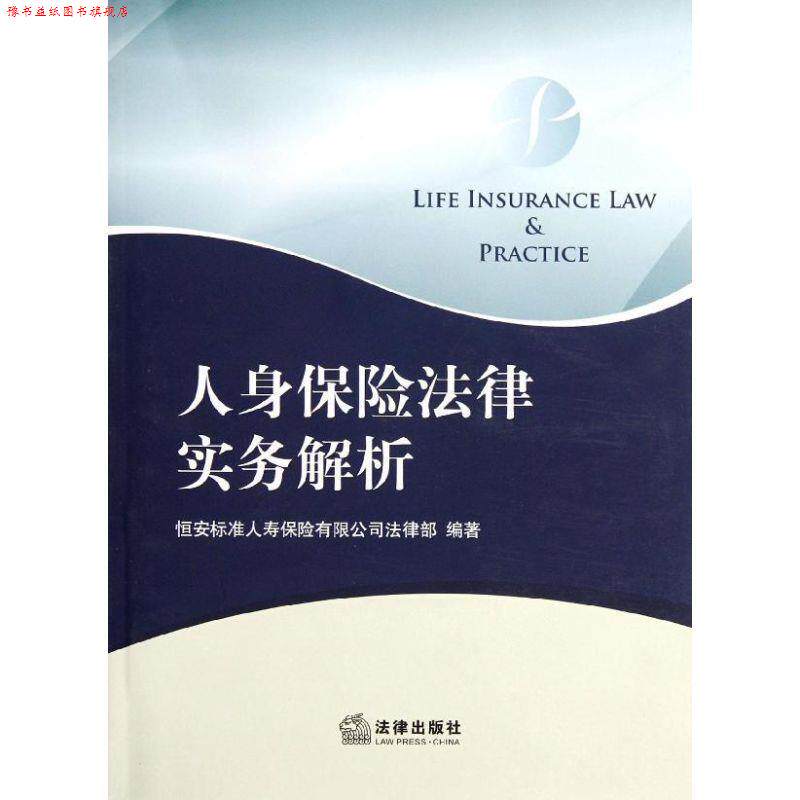 【正版书】 人身保险法律实务解析 刘振宇 主编 法律出版社