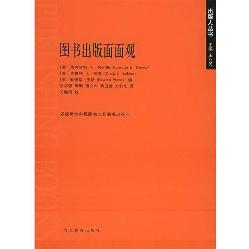 【正版书】 图书出版面面观 (美)埃弗里特&middot;E&middot;丹尼斯,(美)克雷格&middot;L&middot;拉美,(美)爱德华&middot;皮斯 编,张志强 等译 河北教育出版社