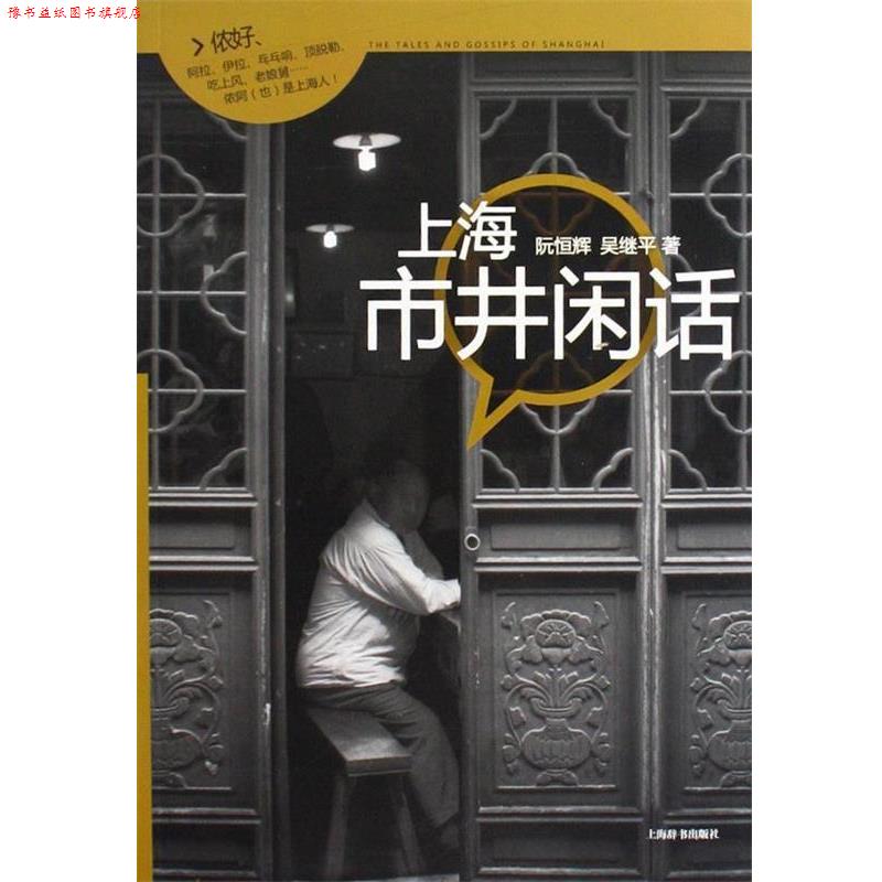 【正版书】 上海市井闲话 阮恒辉,吴继平 著 上海辞书出版社