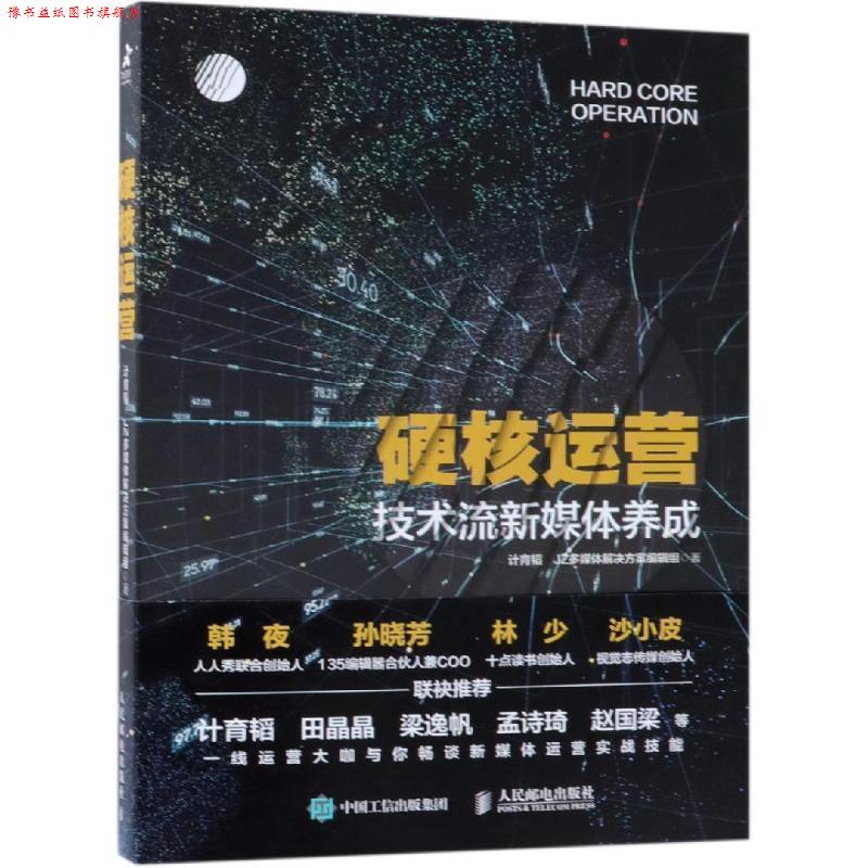 【正版书】 硬核运营 技术流新媒体养成 计育韬,JZ多媒体解决方案编辑组 编 人民邮电出版社