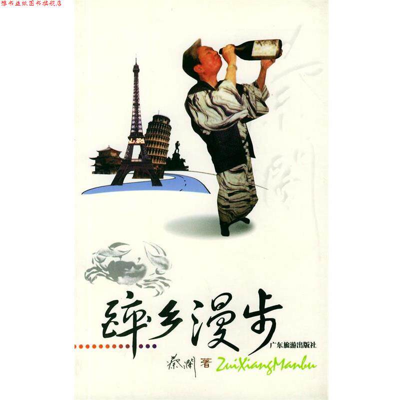 【正版书】 醉乡漫步 葵澜 著 广东旅游出版社