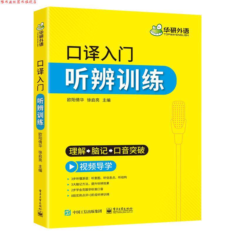 【正版书】 口译入门听辨训练 电子工业出版社