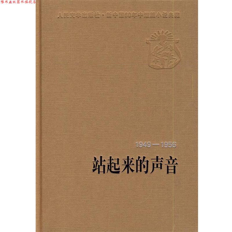 【正版书】 站起来的声音 人民文学出版社编辑部 编选 人民文学出版社